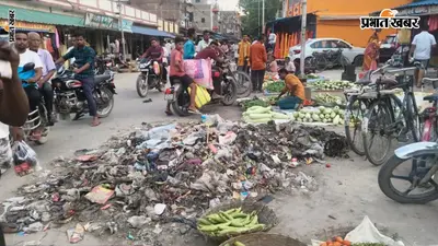 सिधवलिया बाजार में कचरे का अंबार, बदबू से दुकानदार और ग्राहक परेशान, बीमारी फैलने की आशंका
