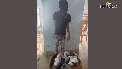 पटना के नेउरा में चोरी के मामले में दो आरोपित गिरफ्तार, एल्बो टी फिटिंग पाइप बरामद