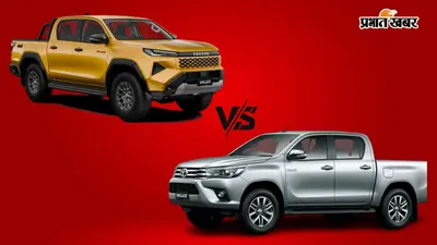 Toyota Hilux New vs Old: पुराने मॉडल से कितनी अलग है नई टोयोटा हिलक्स? देखें कंपैरिजन
