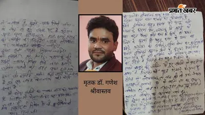 नवंबर में बजनी थी शहनाई पर उठ गई अर्थी, बस्ती के डॉक्टर की सुसाइड नोट से बदली मौत की कहानी