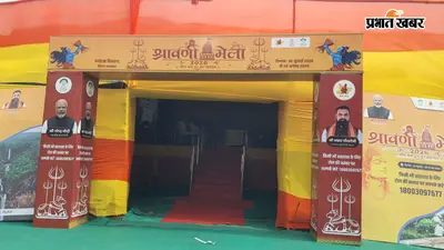 विश्व प्रसिद्ध श्रावणी मेला का कल होगा भव्य आगाज, अबरखा धर्मशाला में जिला प्रभारी मंत्री करेंगे उद्घाटन