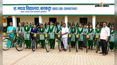 बरकट्ठा के राजकीय मध्य विद्यालय में 115 बच्चियों के बीच साइकिल वितरण, विद्यार्थियों के चेहरे में दिखी खुशी