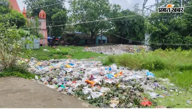 रामसीता मंदिर परिसर में गंदगी से बढ़ी परेशानी, ग्रामीणों ने की सफाई की मांग