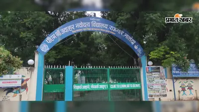 राजगीर नवोदय विद्यालय में छात्रों का विरोध खत्म, डीएम-एसपी की पहल से दो दिन बाद सामान्य हुई शैक्षणिक गतिविधियां