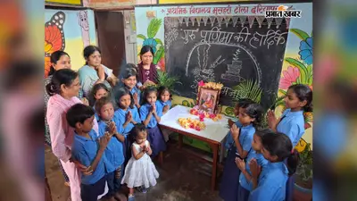 बड़हिया के प्राथमिक विद्यालय में वेदव्यास जयंती पर हुआ व्यास पूजन, छात्रों ने लिया गुरु सम्मान का संकल्प