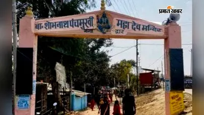 नवादा: अद्वितीय है पंचमुखी महादेव का दर्शन, शोभनाथ मंदिर में उमड़ता है श्रद्धालुओं का जनसैलाब