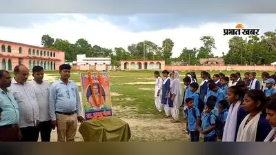 बेगूसराय: घाघरा स्कूल के शिक्षक कुमार गौरव की दूसरी पुण्यतिथि मनाई गई, दी गई भावभीनी श्रद्धांजलि