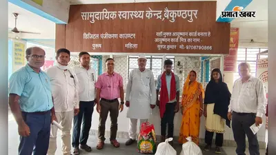 गोपालगंज के बैकुंठपुर में निक्षय मित्र बने जनप्रतिनिधि, टीबी मरीजों को बांटी पोषण किट