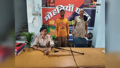 पटवन के विवाद में बुजुर्ग को मारी थी गोली, आरोपी को हथियार के साथ गिरफ्तार किया