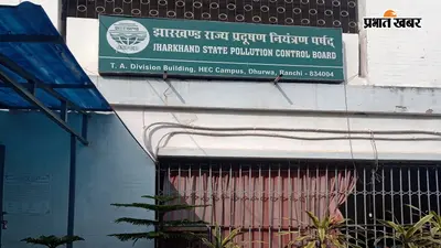 झारखंड के प्रदूषण बोर्ड में कर्मचारियों का टोटा, एनजीटी ने जताई चिंता