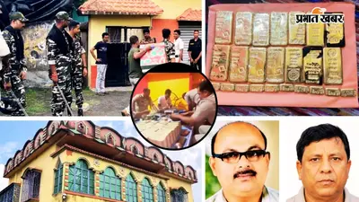 बीरभूम में बालू माफिया के करीबी मोनिर के घर छापा, 15 किलो सोना और 5.5 करोड़ कैश जब्त, देखें तस्वीरें