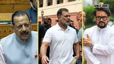 "राहुल गांधी नव जवान मनके कहलैं इडियट", जितेंद्र सिंह और अनुराग ठाकुर ने कांग्रेस सांसद पर बोला हमला