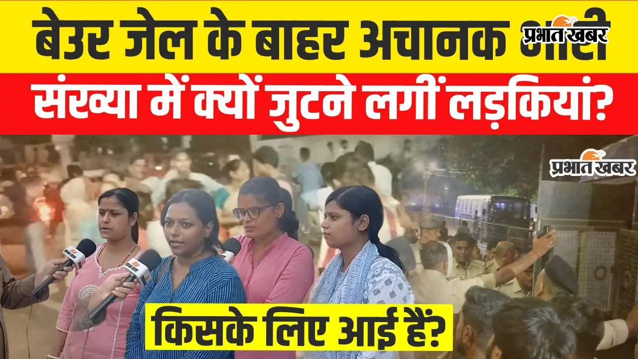 VIDEO : साथियों की रिहाई का इंतजार, पटना के बेऊर जेल के बाहर खड़ी लड़कियों की बात सुनिए