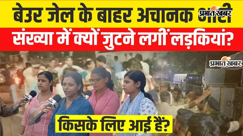 VIDEO : साथियों की रिहाई का इंतजार, पटना के बेऊर जेल के बाहर खड़ी लड़कियों की बात सुनिए