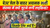 VIDEO : साथियों की रिहाई का इंतजार, पटना के बेऊर जेल के बाहर खड़ी लड़कियों की बात सुनिए
