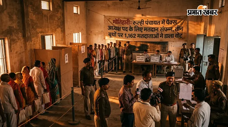 मोतिहारी: रूल्ही पंचायत में पैक्स अध्यक्ष पद के लिए मतदान संपन्न, तीन बूथों पर 1,162 मतदाताओं ने डाला वोट