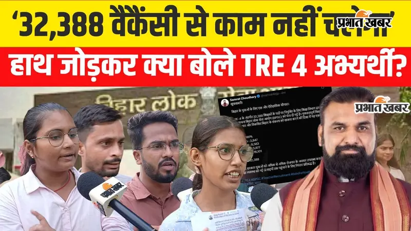 VIDEO : BPSC TRE-4 का सोशल मीडिया पर ऐलान नहीं, आधिकारिक विज्ञापन मांग रहे बिहार के युवा