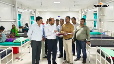 रामगढ़ DC ऋतुराज का पतरातू में कड़ा एक्शन! अंचल और स्वास्थ्य केंद्र का किया निरीक्षण, अफसरों को 15 दिन का अल्टीमेटम