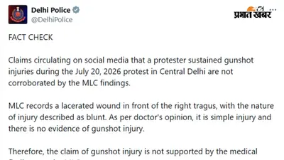 दिल्ली में 20 जुलाई के प्रदर्शन में गोली चलने का क्या है सच? पुलिस के फैक्ट चेक ने खोली पोल