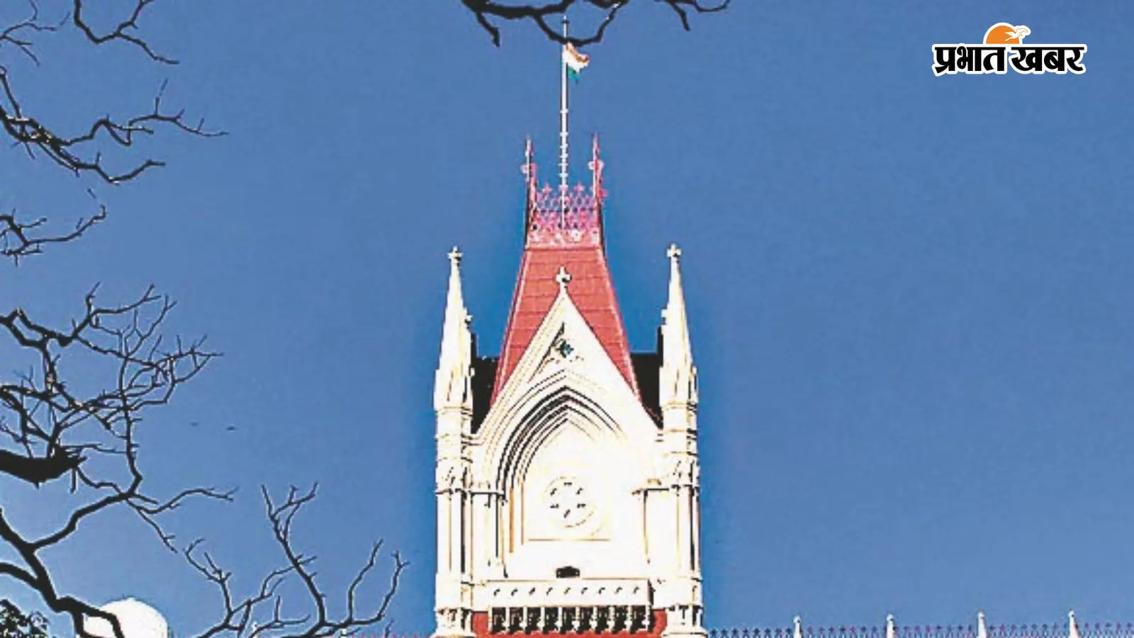 कलकत्ता हाईकोर्ट. कलकत्ता हाईकोर्ट.