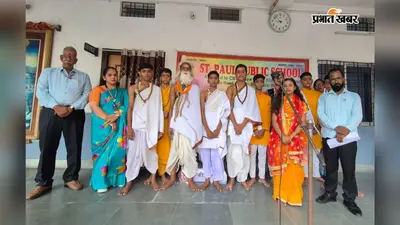 बेगूसराय : गुरु पूर्णिमा पर संत पॉल पब्लिक स्कूल में गूंजा 'गुरुदेव हमारे दाता हैं', भावुक कर गई प्रस्तुति