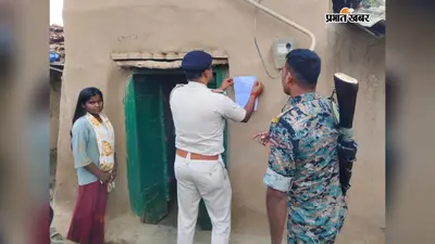 गया जी में कोर्ट के आदेश पर तीन फरार आरोपितों के घर चस्पा हुआ इश्तेहार, गुरुआ पुलिस ने की कार्रवाई