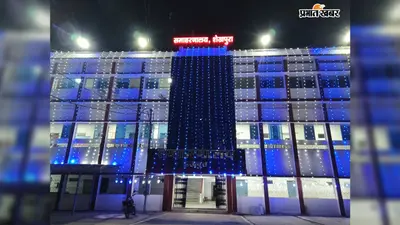 31 जुलाई को शेखपुरा का स्थापना दिवस, नीली रोशनी से सजा पूरा शहर, 13 विभागों के स्टॉल बनेंगे आकर्षण