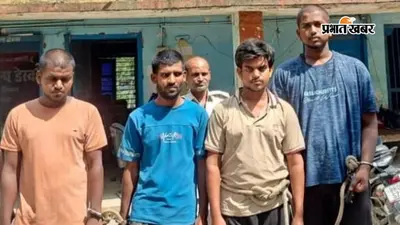 सारण में डेटिंग ऐप के जरिए ब्लैकमेलिंग करने वाले साइबर गिरोह का पर्दाफाश, चार गिरफ्तार