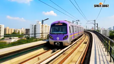 कोलकाता में बनेंगे 10 एलिवेटेड मेट्रो स्टेशन : पिंक लाइन के लिए हुआ 1587 करोड़ का टेंडर