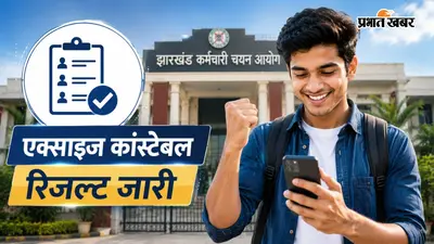 लंबे समय बाद झारखंड एक्साइज कांस्टेबल भर्ती परीक्षा का रिजल्ट जारी, ऐसे देखें मेरिट लिस्ट
