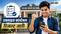 लंबे समय बाद झारखंड एक्साइज कांस्टेबल भर्ती परीक्षा का रिजल्ट जारी, ऐसे देखें मेरिट लिस्ट