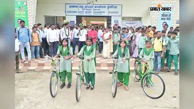 368 विद्यार्थियों को मिली साइकिल, स्कूल पहुंचने में होगी सुविधा