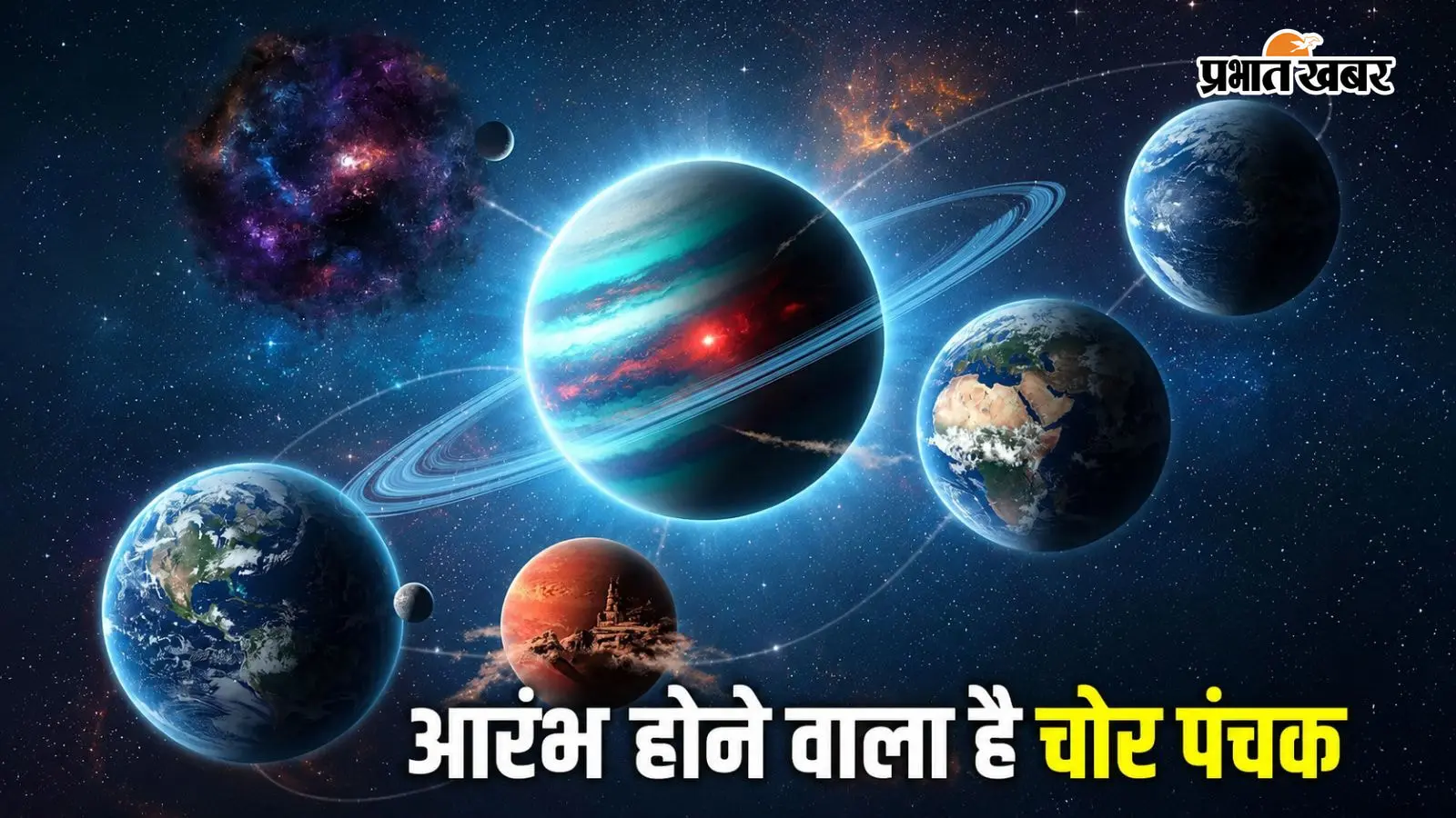 चोर पंचक 2026 चोर पंचक 2026