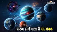 शुरू होने वाला है चोर पंचक, जानें किन कामों से रहें दूर और क्यों माना जाता है अशुभ