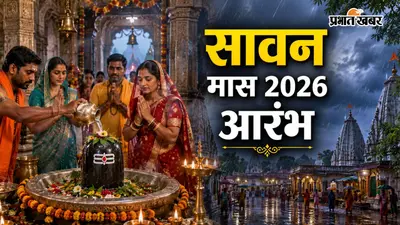 आज से शुरू हुआ सावन, जानें भगवान शिव की आराधना का महत्व, क्या करें और किन बातों से करें परहेज