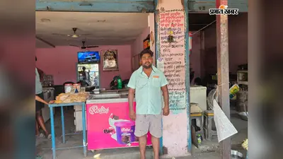 सरकारी योजना से बदली किस्मत, फारबिसगंज के अविनाश ने हाईवे पर शुरू किया होटल; अब 5 लोगों को दे रहे रोजगार