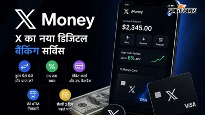 अब X ऐप से भेज सकेंगे पैसे, मिलेगा 6% तक ब्याज और डेबिट कार्ड भी, जानिए कैसे करेगा काम