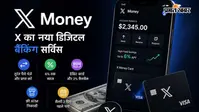 अब X ऐप से भेज सकेंगे पैसे, मिलेगा 6% तक ब्याज और डेबिट कार्ड भी, जानिए कैसे करेगा काम