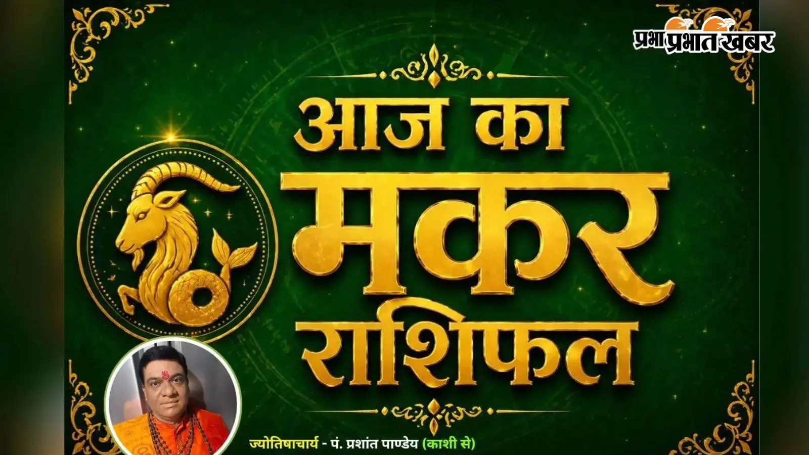 आज का मकर राशिफल 31 जुलाई 2026 आज का मकर राशिफल 31 जुलाई 2026
