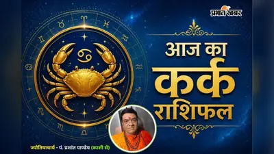 कर्क राशिफल 31 जुलाई 2026: आज समझदारी से लिए फैसले दिलाएंगे सफलता, प्रेम जीवन रहेगा सुखद