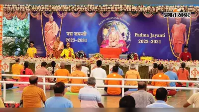 मुंगेर संन्यासपीठ में चातुर्मास अनुष्ठान शुरू, दो माह तक योग, भागवत कथा, महायज्ञ व आध्यात्मिक आयोजनों की धूम