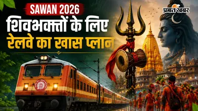 शिवभक्तों के लिए रेलवे का खास प्लान, प्रयागराज से चलेंगी 2 स्पेशल ट्रेनें, IRCTC कराएगा 4 ज्योतिर्लिंगों के दर्शन