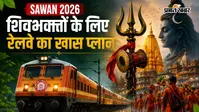 शिवभक्तों के लिए रेलवे का खास प्लान, प्रयागराज से चलेंगी 2 स्पेशल ट्रेनें, IRCTC कराएगा 4 ज्योतिर्लिंगों के दर्शन