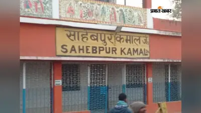 बेगूसराय : साहेबपुरकमाल स्टेशन के प्लेटफॉर्म पर गिरी महिला, ट्रेन की चपेट में आने से मौत