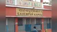 बेगूसराय : साहेबपुरकमाल स्टेशन के प्लेटफॉर्म पर गिरी महिला, ट्रेन की चपेट में आने से मौत