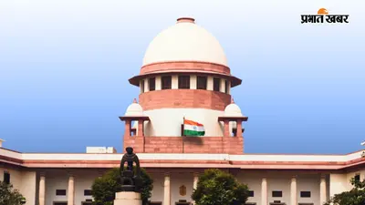 सुप्रीम कोर्ट ने पूछा-पैलेट गन के इस्तेमाल पर रोक लगाने की मांग क्यों? घायलों का सही इलाज कराने का दिया निर्देश