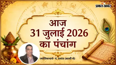 31 जुलाई 2026 का पंचांग: आज शुक्रवार को कब है शुभ समय, देखें तिथि, नक्षत्र और चौघड़िया