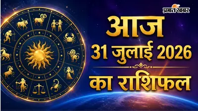 आज का राशिफल 31 जुलाई 2026: महीने के आखिरी दिन आज मेष से मीन तक किस राशि के लिए खुलेंगे तरक्की के नए रास्ते?