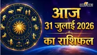 आज का राशिफल 31 जुलाई 2026: महीने के आखिरी दिन आज मेष से मीन तक किस राशि के लिए खुलेंगे तरक्की के नए रास्ते?