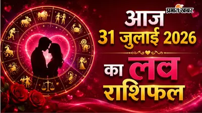 31 जुलाई 2026 का लव राशिफल: मेष से मीन तक पढ़ें रोमांस, रिश्ते और वैवाहिक जीवन का हाल